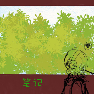 笔记