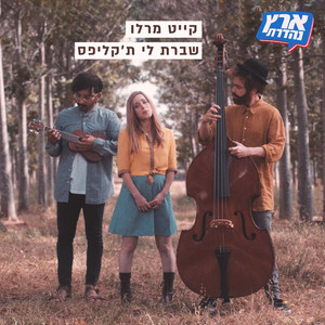 קייט מרלו - שברת לי ת'קליפס