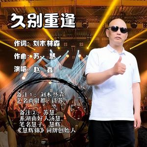 久别重逢