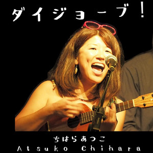 ダイジョーブ！ (2021 Remaster)