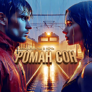 Уезжаешь Ты В Ночь (Pt.2)