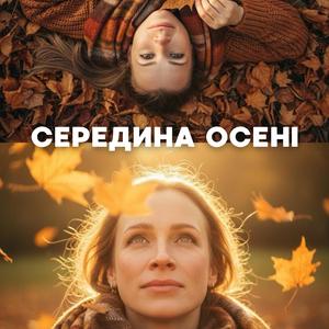 Середина осені
