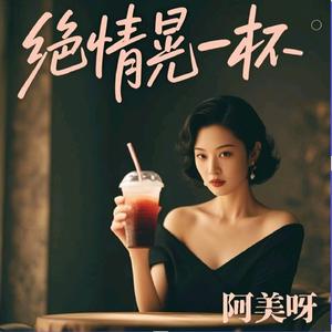 绝情晃一杯 (粤语版)