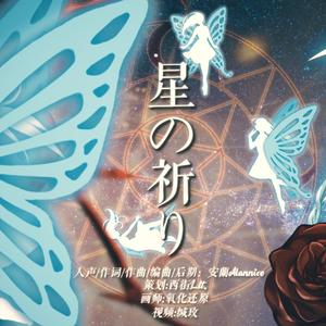 星の祈り