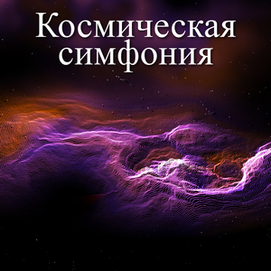 Серенада светил