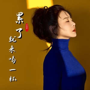 累了就来喝一杯