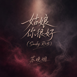 姑娘你很好(Smoky R&B)