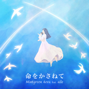 命をかさねて (feat. aile)