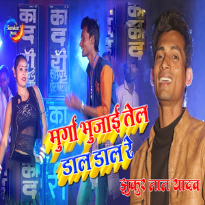 Murga Bhujai Tel Daal Daal Re