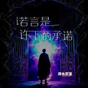 诺言是许下的承诺 伴奏