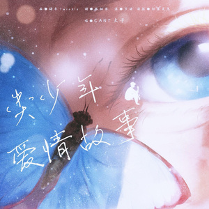 类少年爱情故事（Cover. CANT太子）