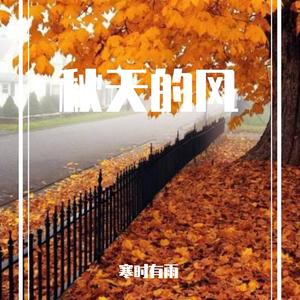 秋天的风他不曾见过桃花