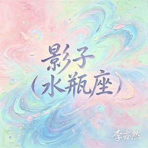 影子 (水瓶座)
