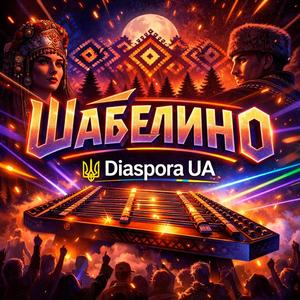 шабелина-(-ой-хмариться-)-club-dance