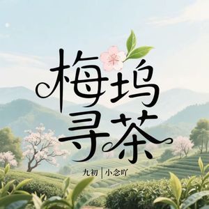 梅坞寻茶（合唱版）
