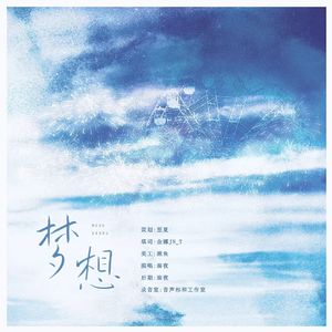 梦想（杨小花同人曲）