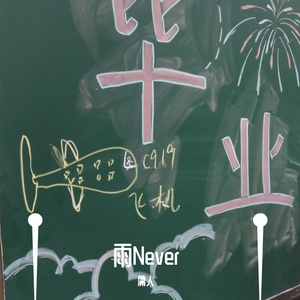 刘若英-雨Never（庸人 remix）