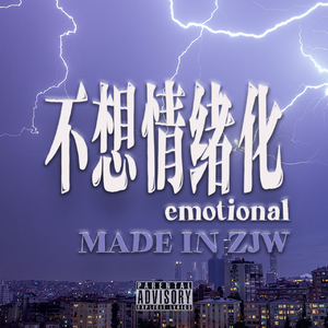 不想情绪化（Prod.Chillen）