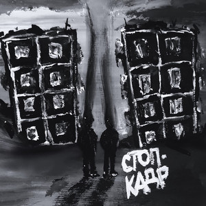 Стоп кадр
