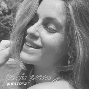 חיבוק אחרון