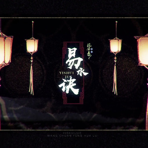 易水诀（Cover. 忘川风华录）