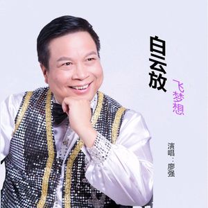 白云放飞梦想