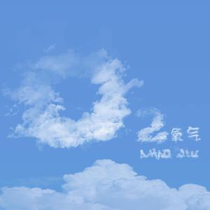 氧气