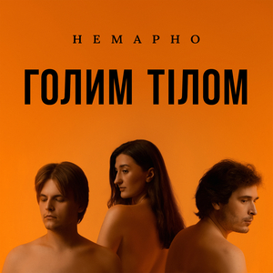 Голим тілом