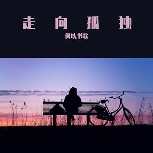 走向孤独（Cover：邻间少年）