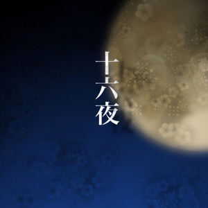 十六夜