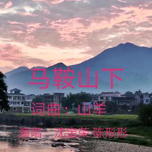 马鞍山下 伴奏
