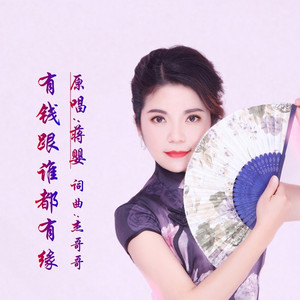 有钱跟谁都有缘