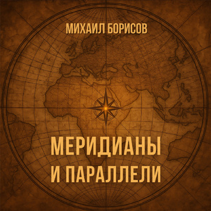 Меридианы и параллели
