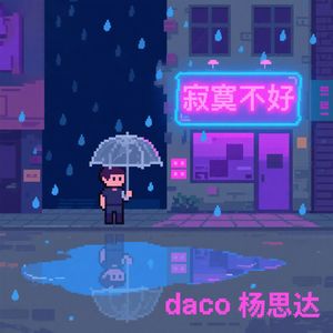 寂寞寂寞不好（笨蛋版）