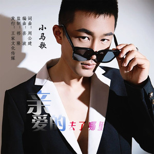 亲爱的去了哪里