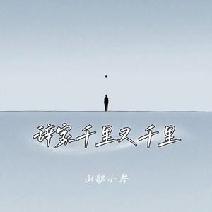辞家千里又千里
