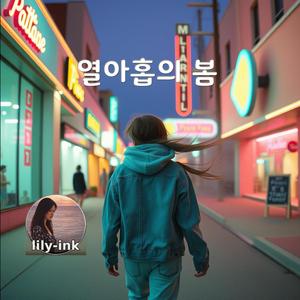 열아홉의 봄