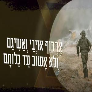פרק יח. ארְדוף אויבַי וְאַשִּיגם