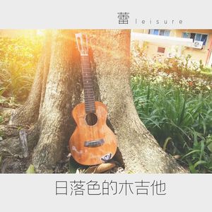 日落色的木吉他