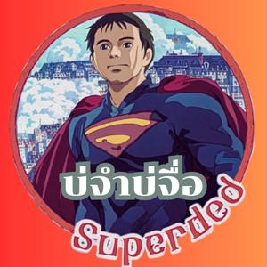 บ่จำบ่จื่อ