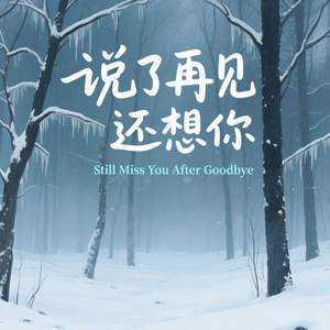 说了再见还想你（Still Miss You After Goodbye）