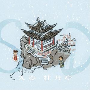 入梦牡丹亭（Prod by 东方猛兽BeatStore）