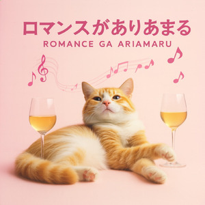ロマンスがありあまる (Cover)