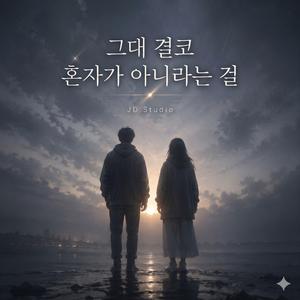 그대 결코 혼자가 아니라는 걸