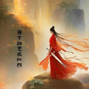 自古相思为红颜