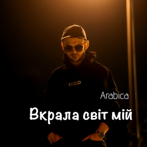 Вкрала світ мій