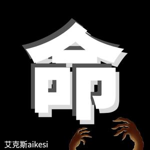 命（prod by.FaunmU）