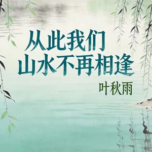 从此我们山水不再相逢