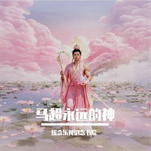 请神（永远的神马超助力全民战胜躺平）