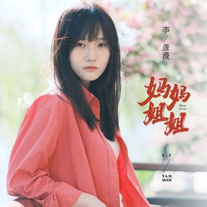 妈妈姐姐 (伴奏)